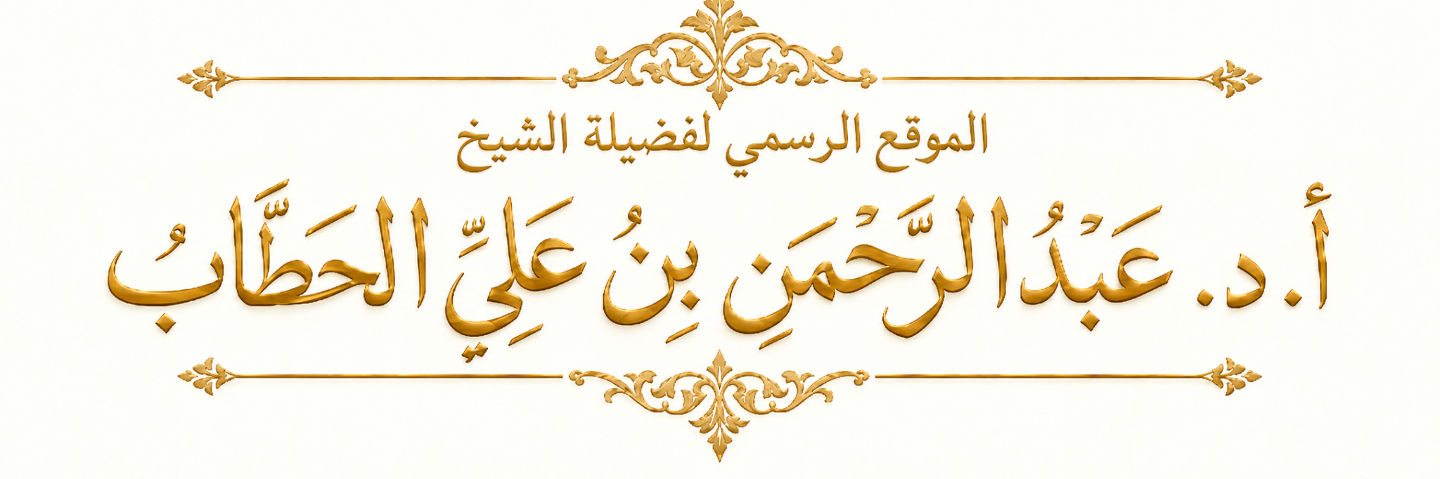 الموقع الرسمي لفضيلة الشيخ أ. د. عبد الرحمن بن علي الحطاب